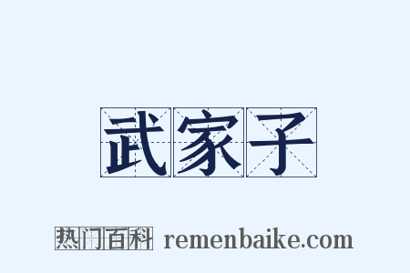 武家子是什么意思的图片